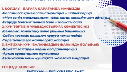  Ата-аналар мен түлектер назарына! Мемлекеттік емтихандарға дайындық бойынша жадынама